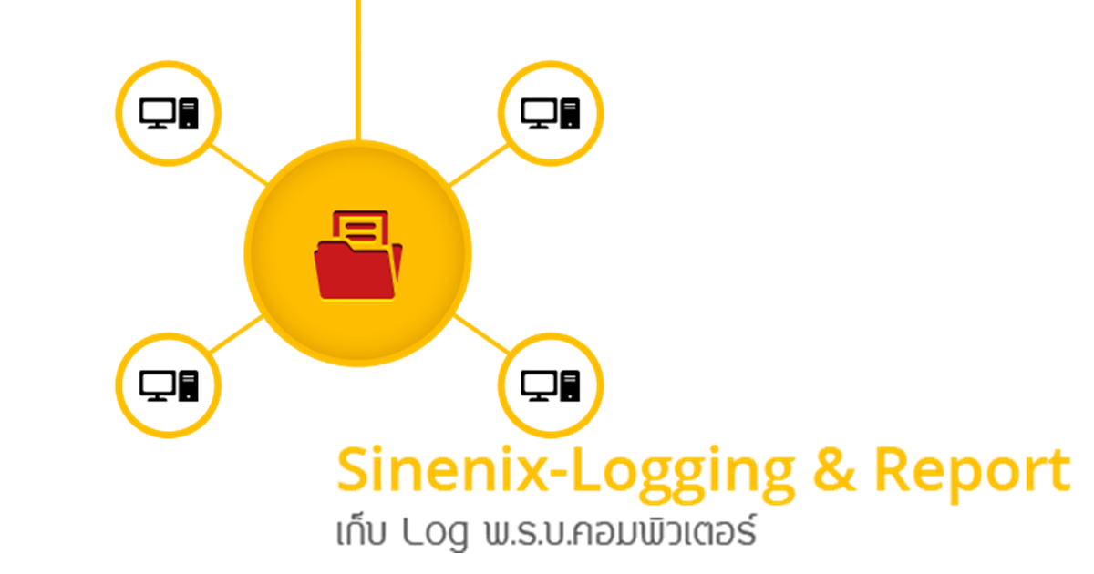 เก็บ Log พ.ร.บ. คอมพิวเตอร์